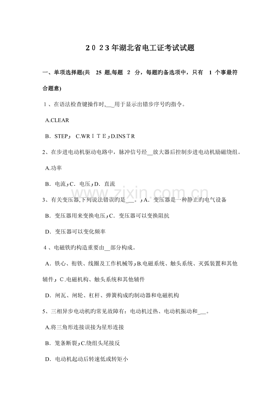 2023年湖北省电工证考试试题.docx_第1页