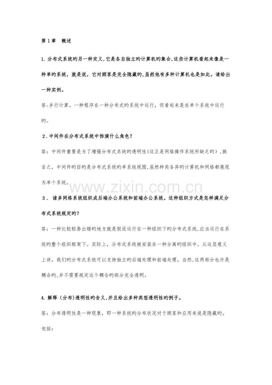 2023年分布式系统原理与泛型考博整理.docx_第1页