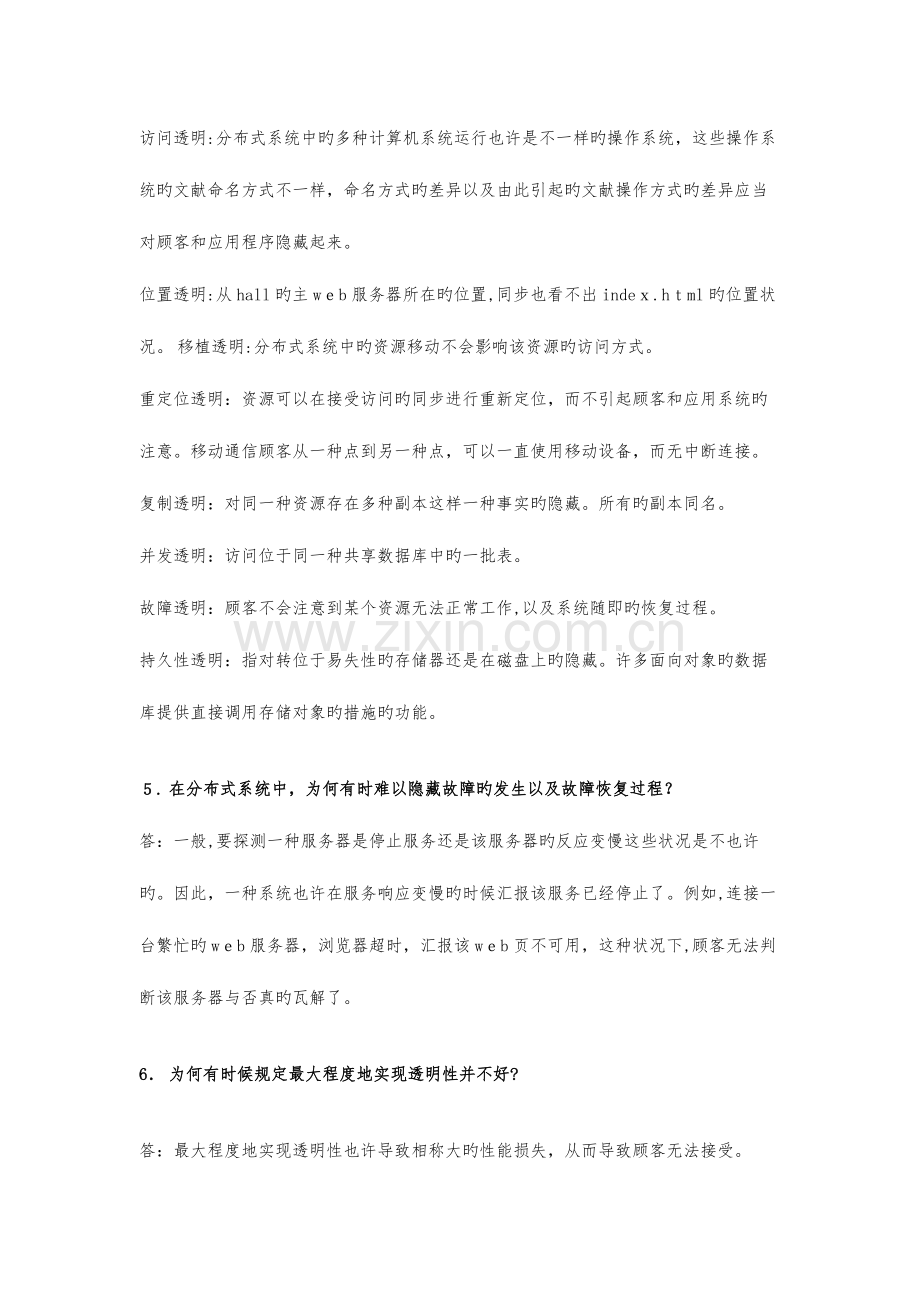 2023年分布式系统原理与泛型考博整理.docx_第2页