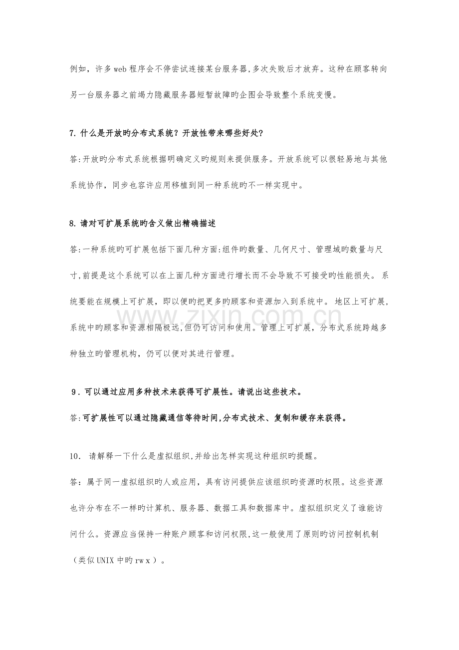 2023年分布式系统原理与泛型考博整理.docx_第3页