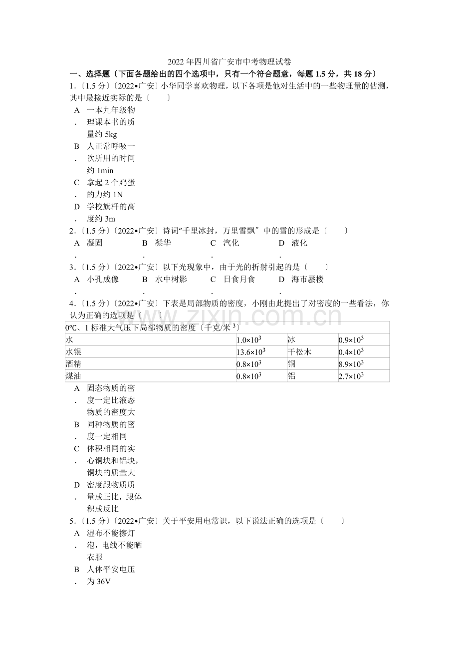 2022年四川省广安市中考物理试卷解析.docx_第1页