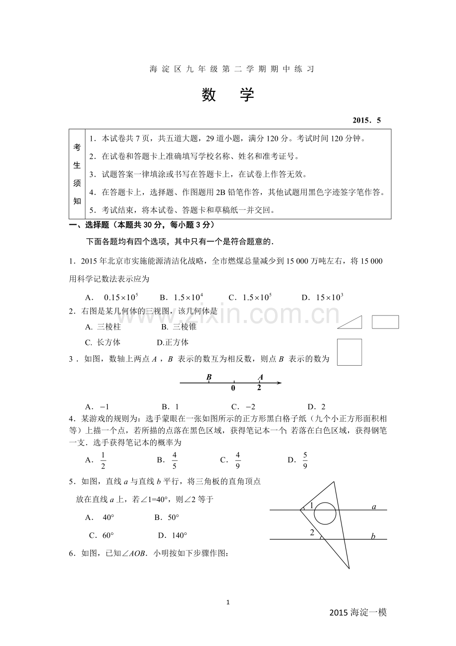 2022年北京市海淀区及密云区初三一模数学试题及答案.docx_第1页