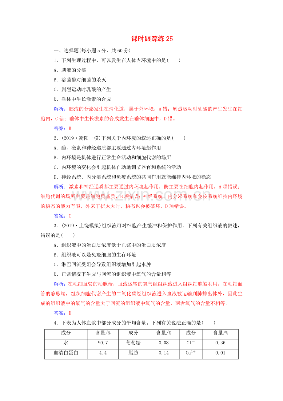 2022届高考生物一轮复习第八单元生命活动的调节第一讲人体的内环境与稳态课时跟踪练含解析新人教版.doc_第1页