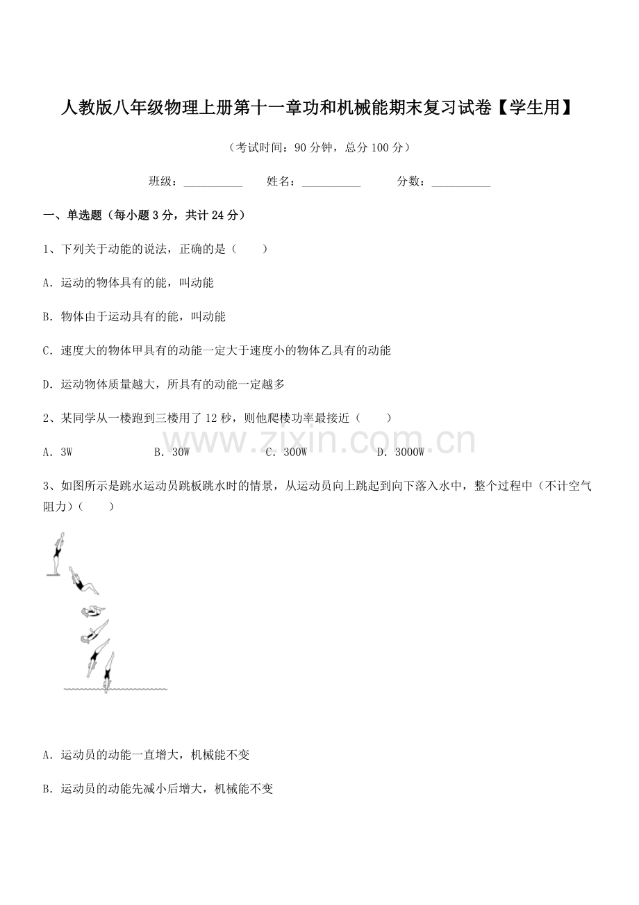 2019-2020学年人教版八年级物理上册第十一章功和机械能期末复习试卷【学生用】.docx_第1页