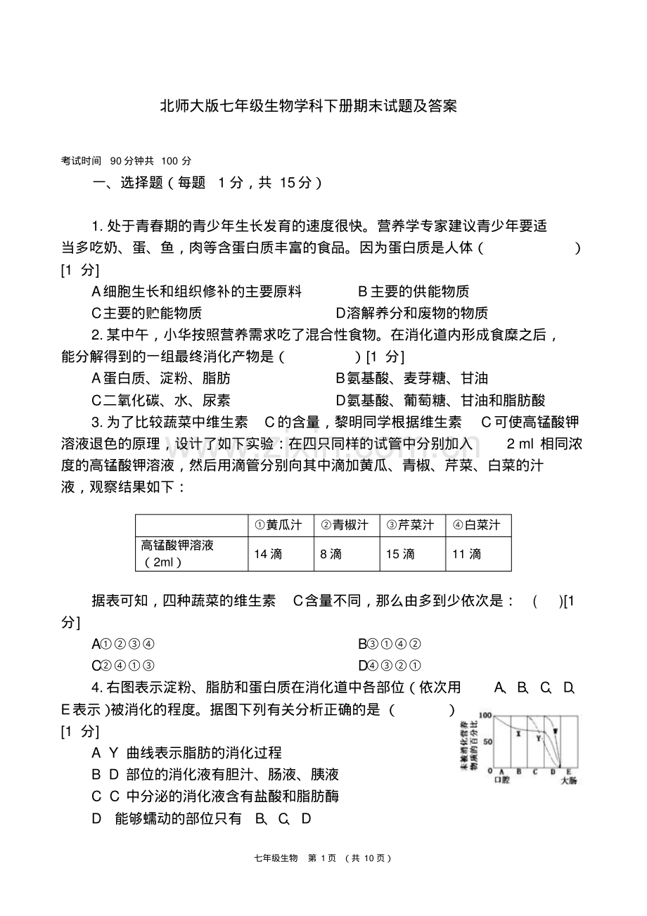 七年级生物下学期期末检测题及答案北师大版.pdf_第1页