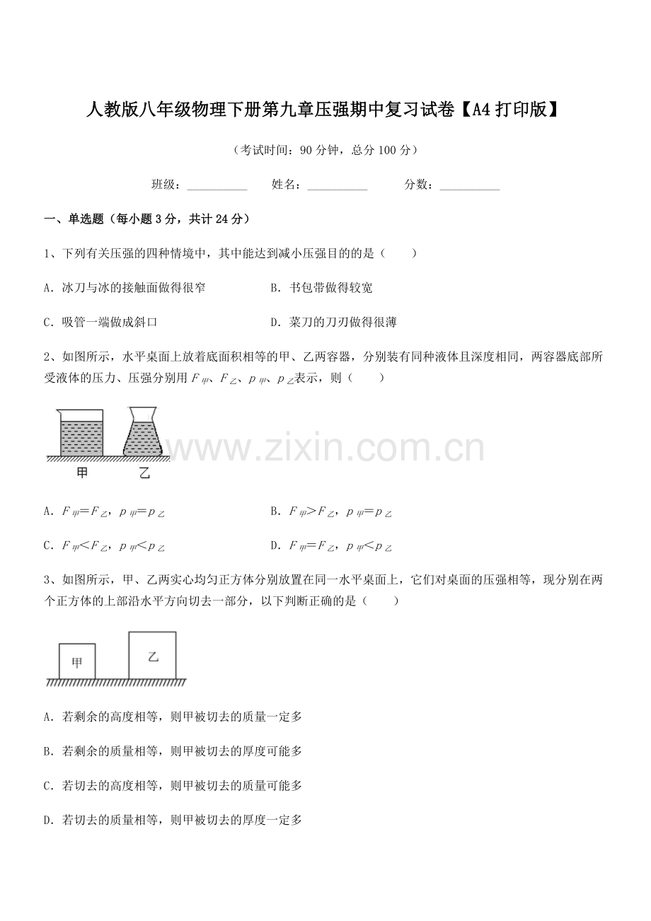 2022学年人教版八年级物理下册第九章压强期中复习试卷【A4打印版】.docx_第1页