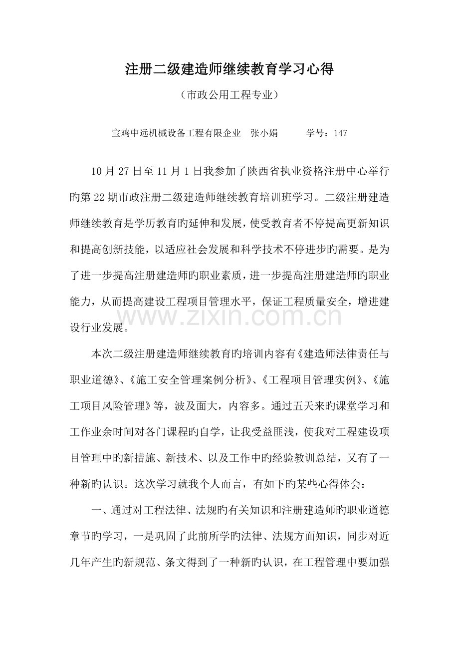 2023年市政公用专业二级建造师继续教育培训学习心得体会.doc_第1页