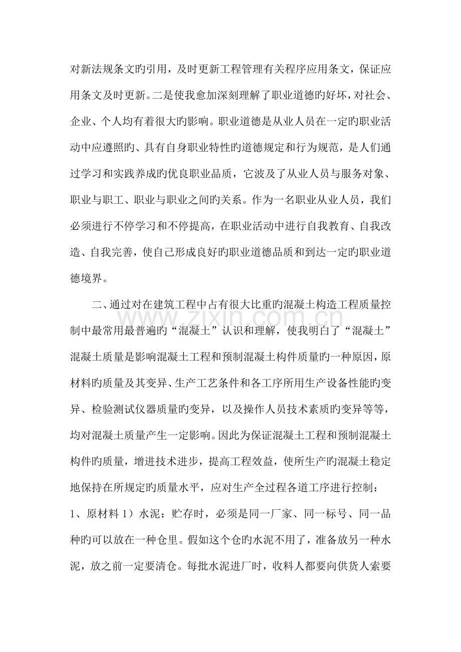 2023年市政公用专业二级建造师继续教育培训学习心得体会.doc_第2页