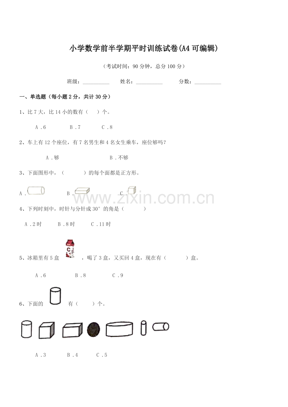 2021-2022年度一年级小学数学前半学期平时训练试卷(A4可编辑).docx_第1页