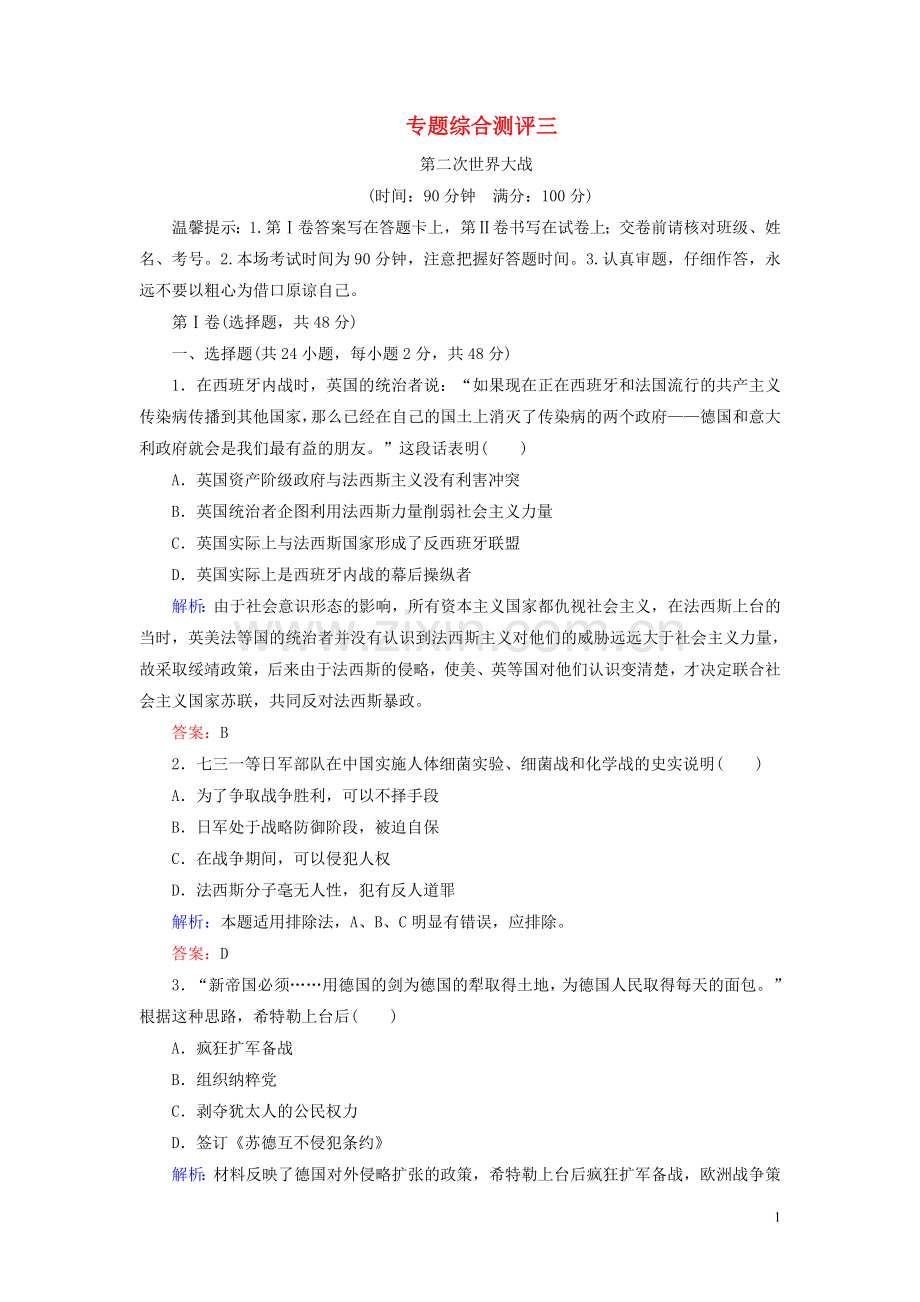 2019_2020学年高中历史专题3第二次世界大战专题综合测评人民版选修3.doc_第1页