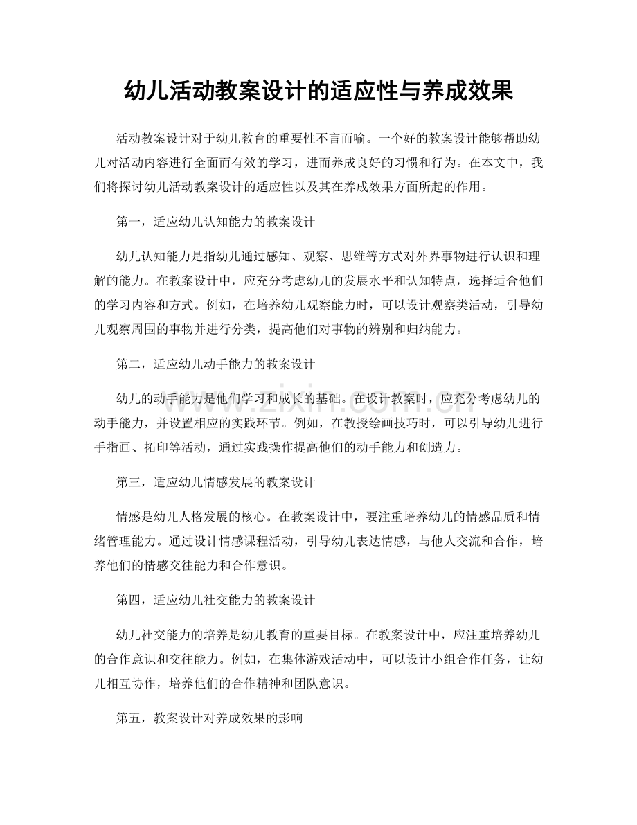 幼儿活动教案设计的适应性与养成效果.docx_第1页