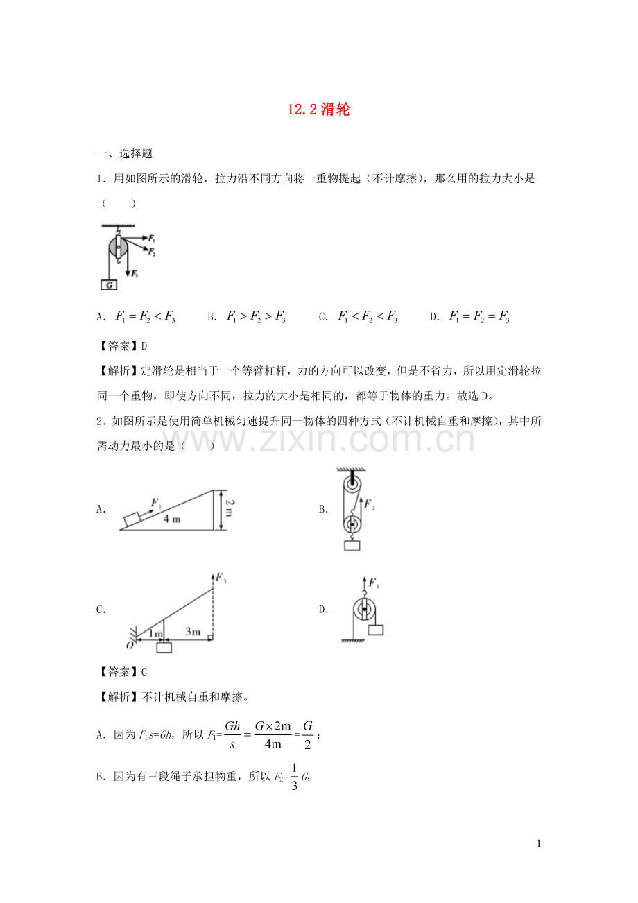 2019_2020学年八年级物理下册12.2滑轮同步培优训练卷含解析新版新人教版.docx_第1页