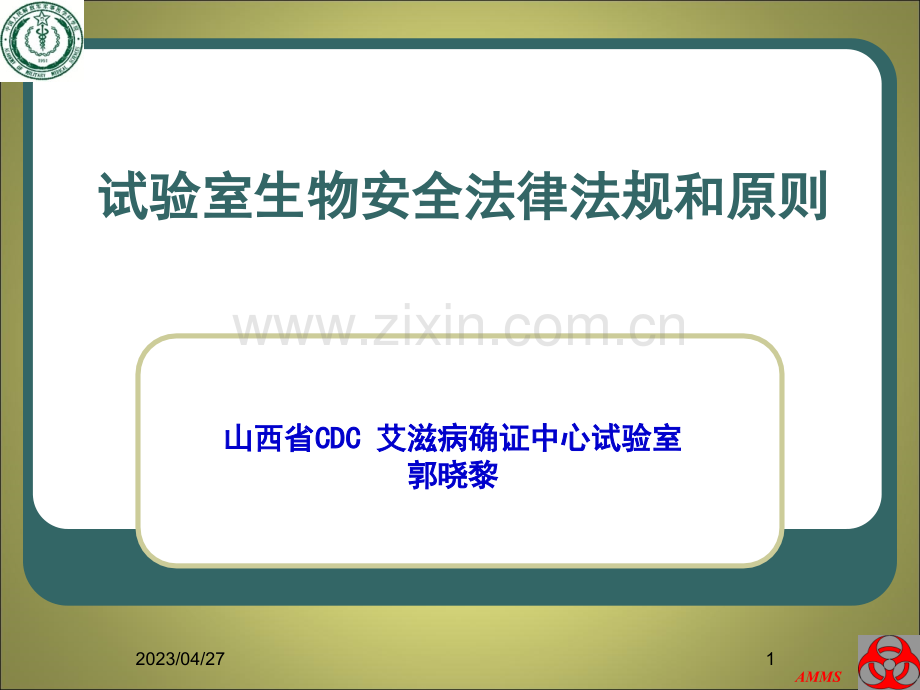 一实验室生物安全的法律法规公开课一等奖市赛课获奖课件.pptx_第1页