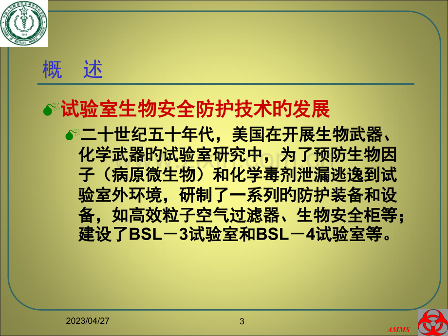 一实验室生物安全的法律法规公开课一等奖市赛课获奖课件.pptx_第3页