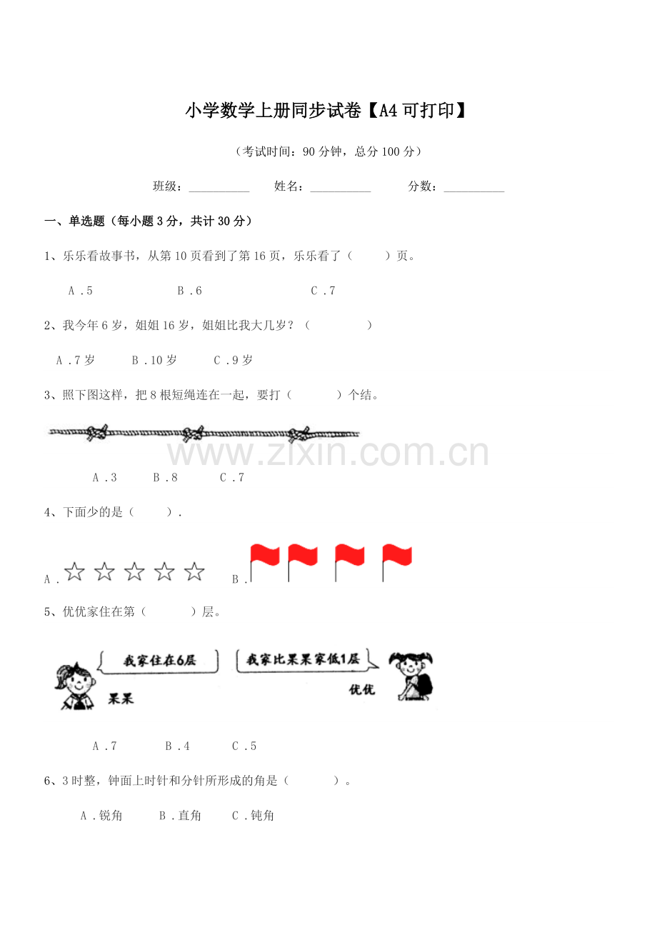 2020年度一年级上半学期小学数学上册同步试卷【A4】.docx_第1页