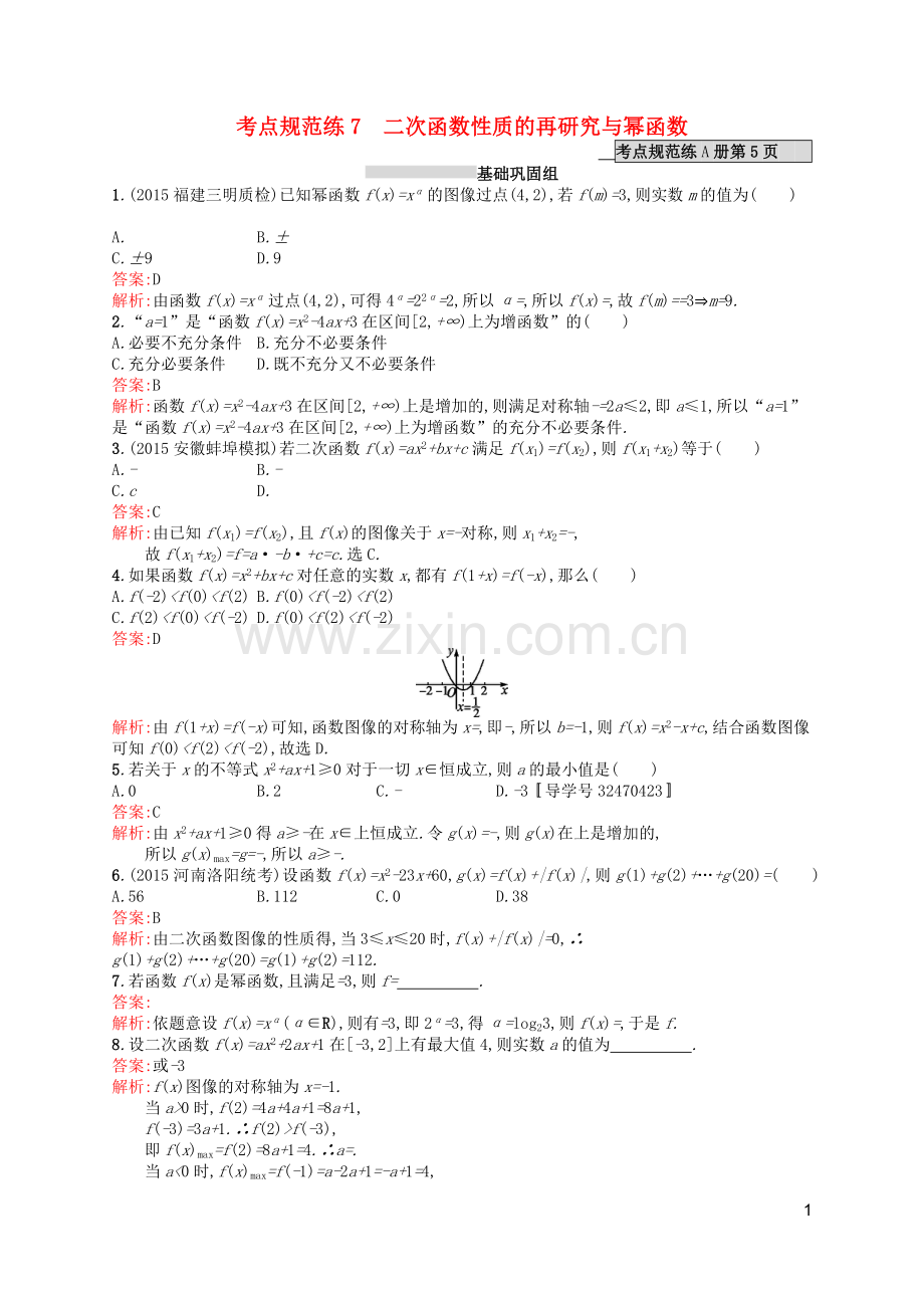 高优指导2021版高考数学一轮复习第二章函数7二次函数性质的再研究与幂函数考点规范练文北师大版.doc_第1页