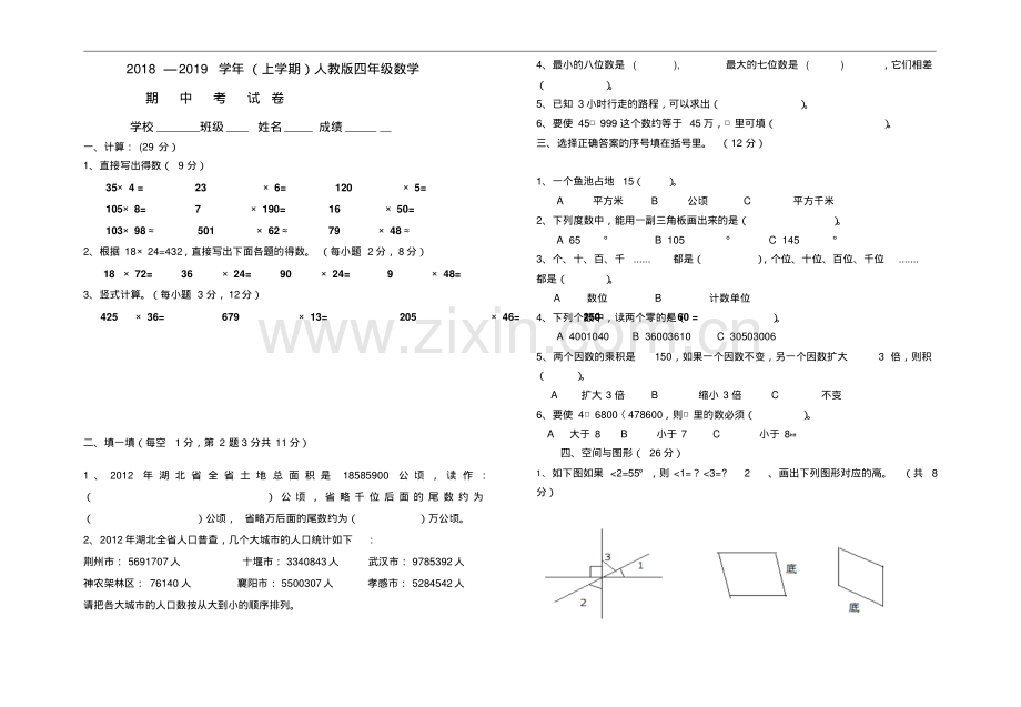 2018-2019学年度新人教版四年级上学期期中数学测试卷.pdf_第1页