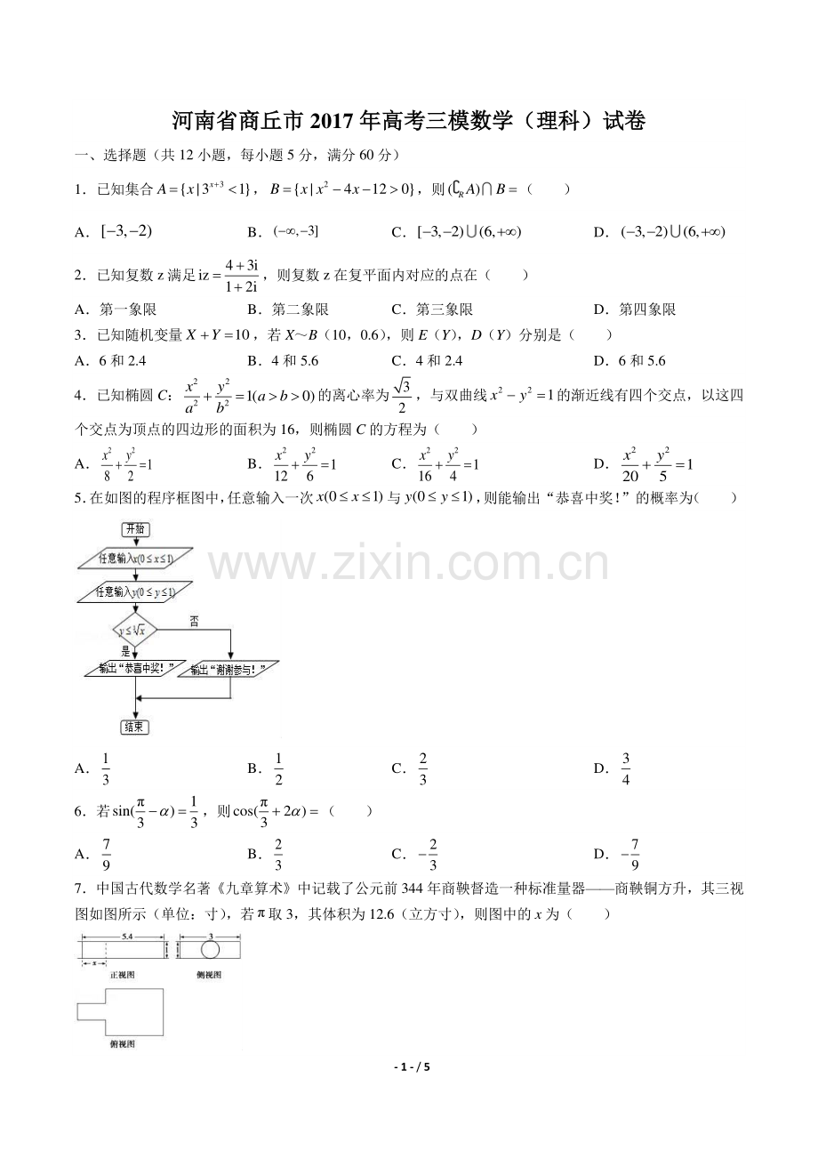 【河南省商丘市】2017年高考三模数学(理科)试卷.pdf_第1页