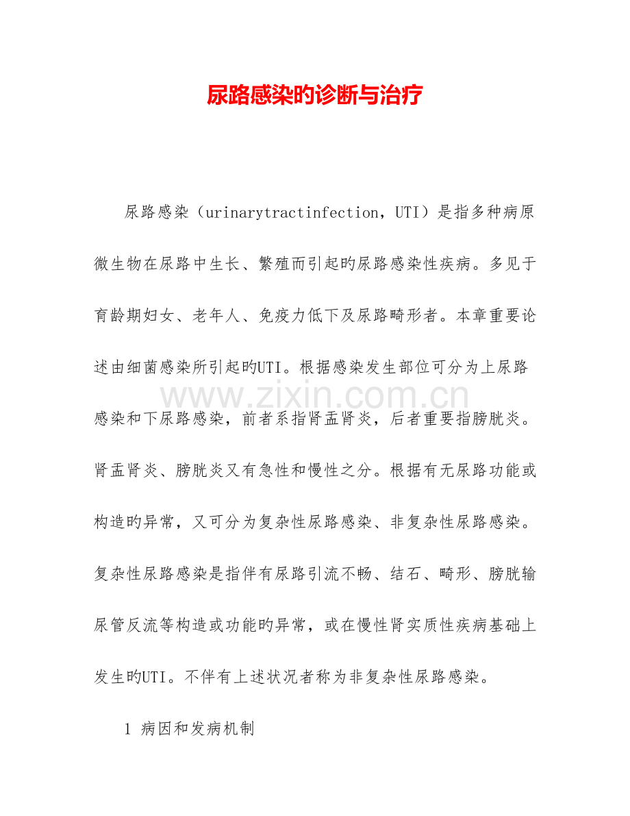 尿路感染的诊断与治疗.doc_第1页