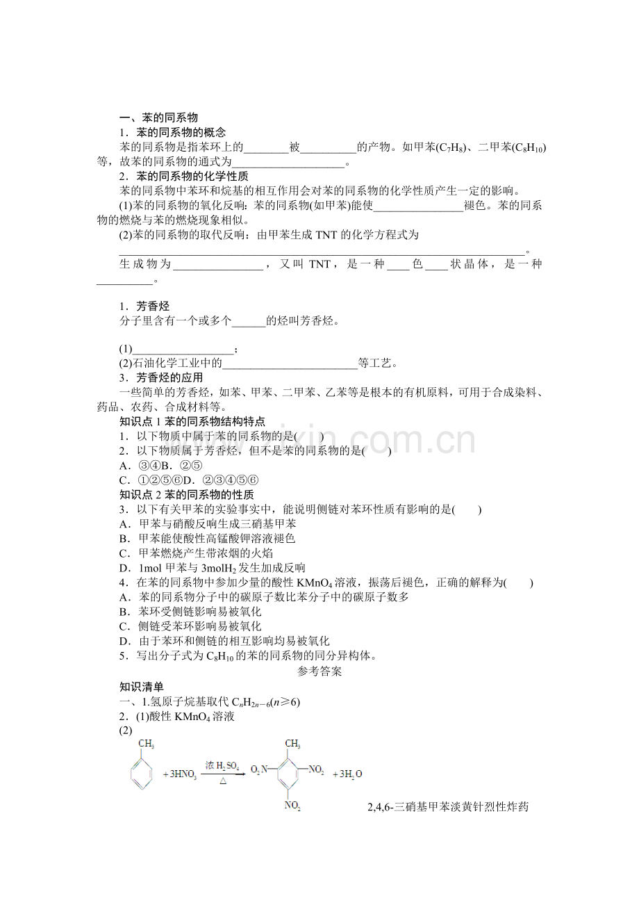 2022高二化学学案22芳香烃第2课时苯的同系物芳香烃的来源和应用(人教版选修5).docx_第1页