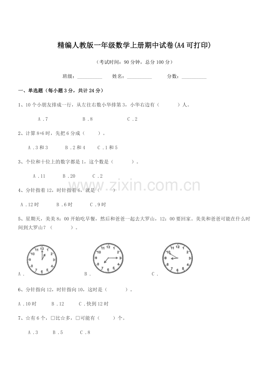 2022年榆树市五棵树镇小学精编人教版一年级数学上册期中试卷(A4可打印).docx_第1页