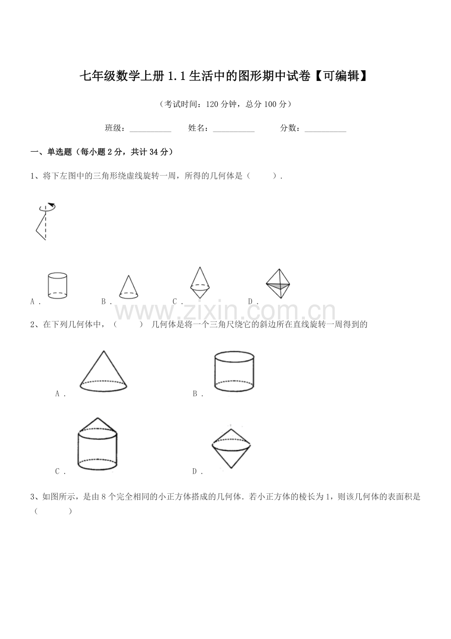 2022-2022学年榆树市第三中学校七年级数学上册1.1生活中的图形期中试卷.docx_第1页