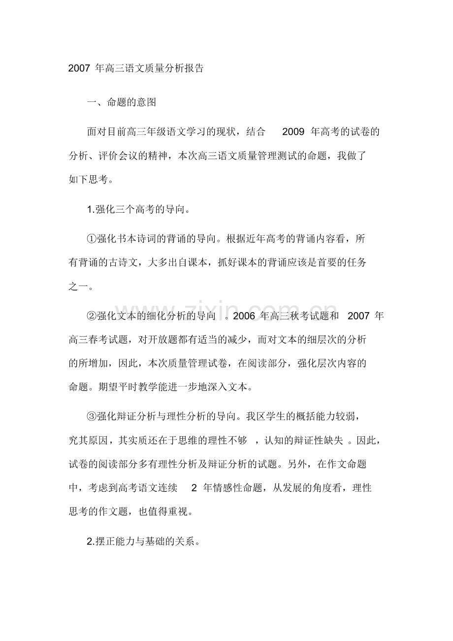 2007年高三语文质量分析报告.pdf_第1页