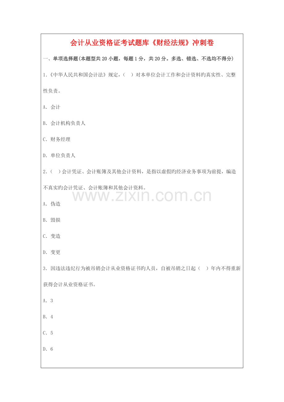 2023年会计从业资格证考试题库财经法规冲刺卷.doc_第1页