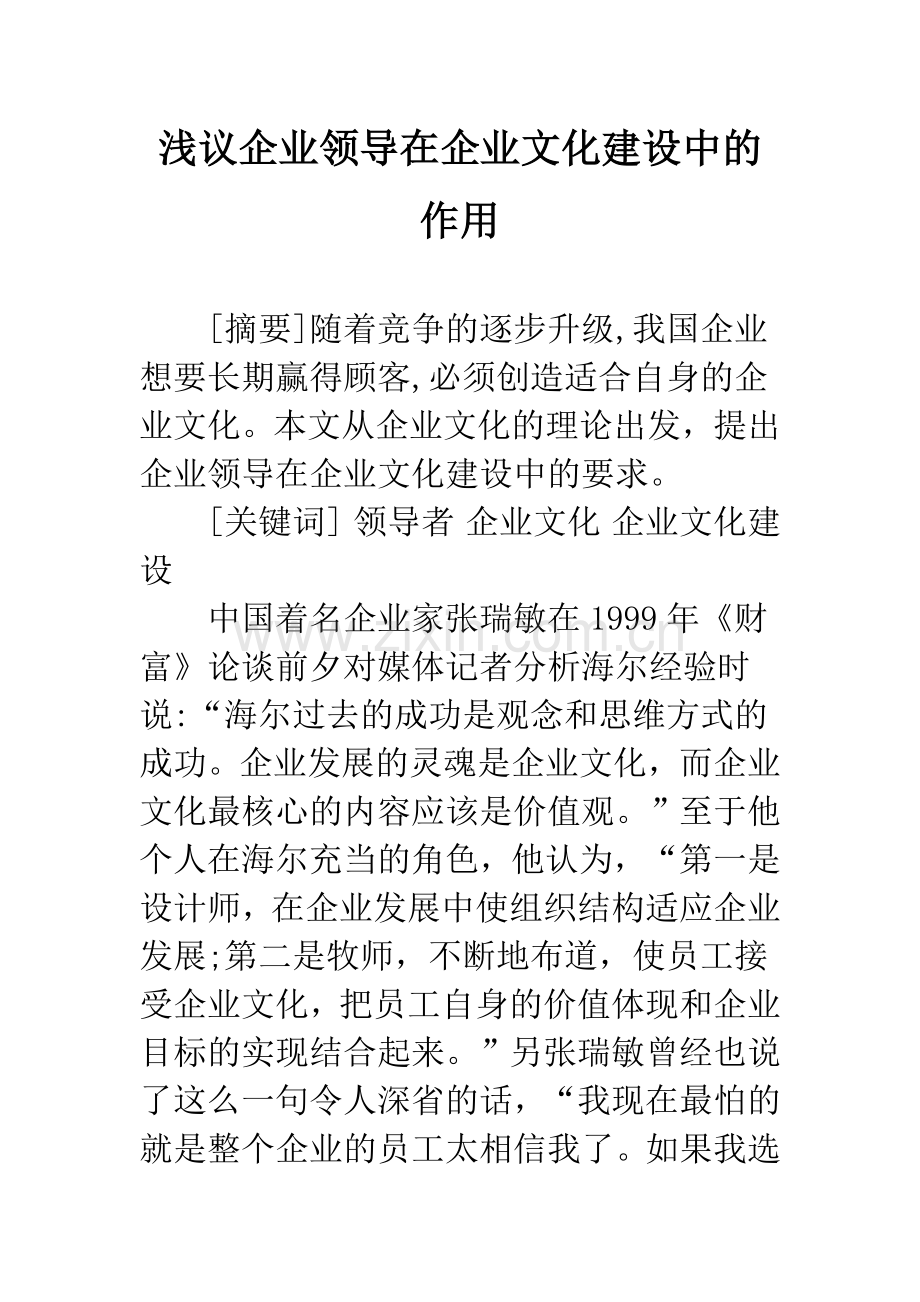 浅议企业领导在企业文化建设中的作用.docx_第1页