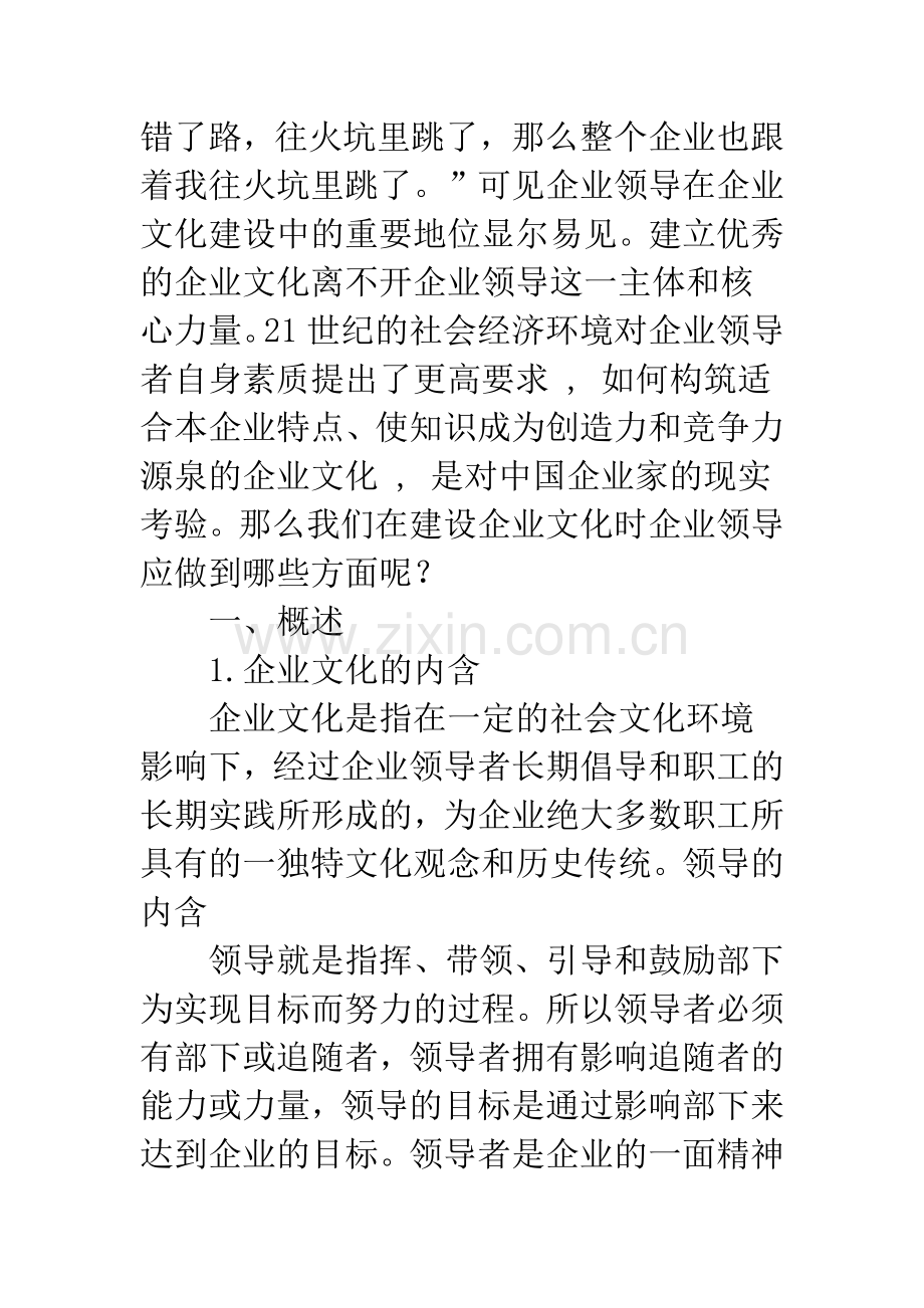 浅议企业领导在企业文化建设中的作用.docx_第2页