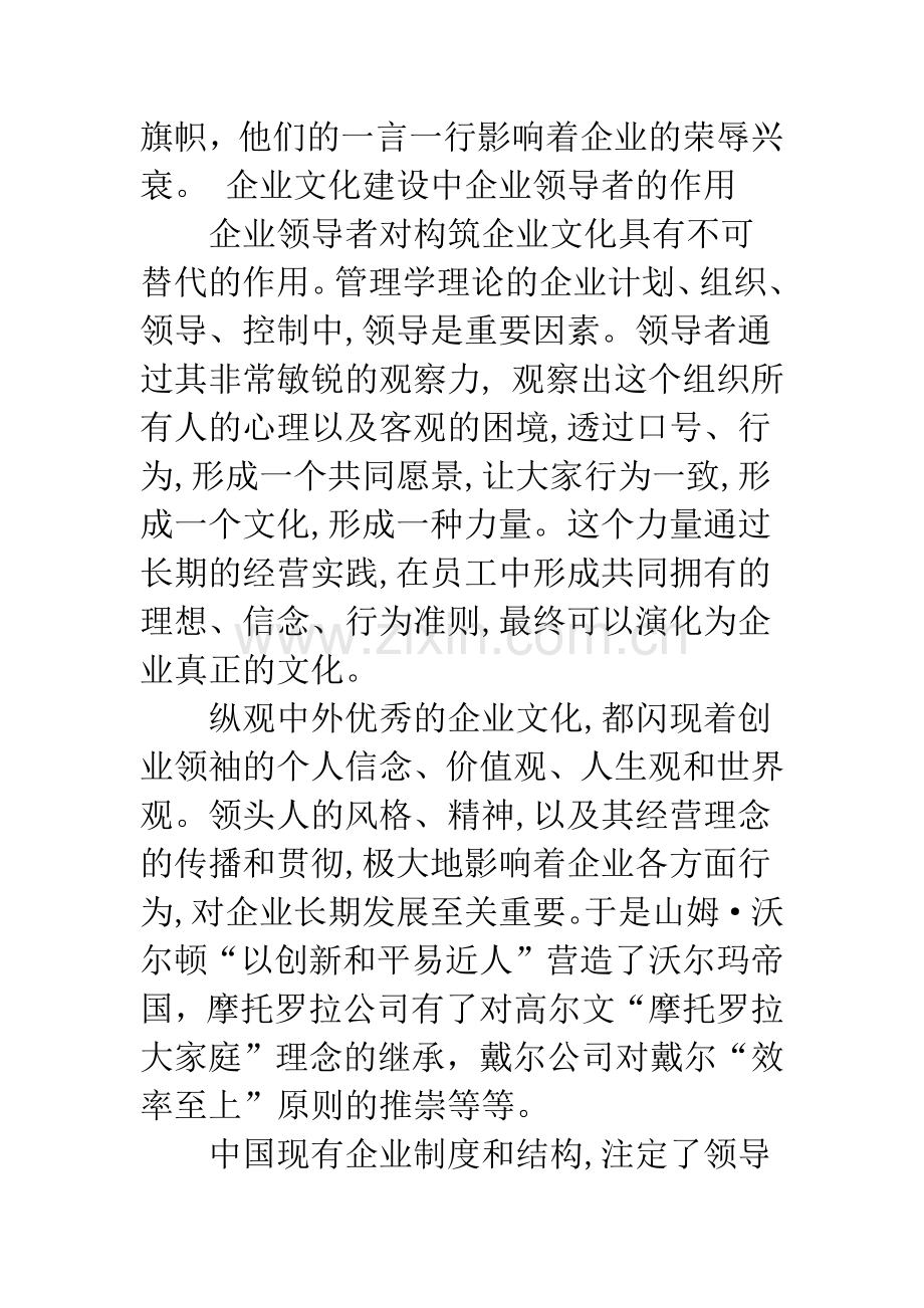 浅议企业领导在企业文化建设中的作用.docx_第3页