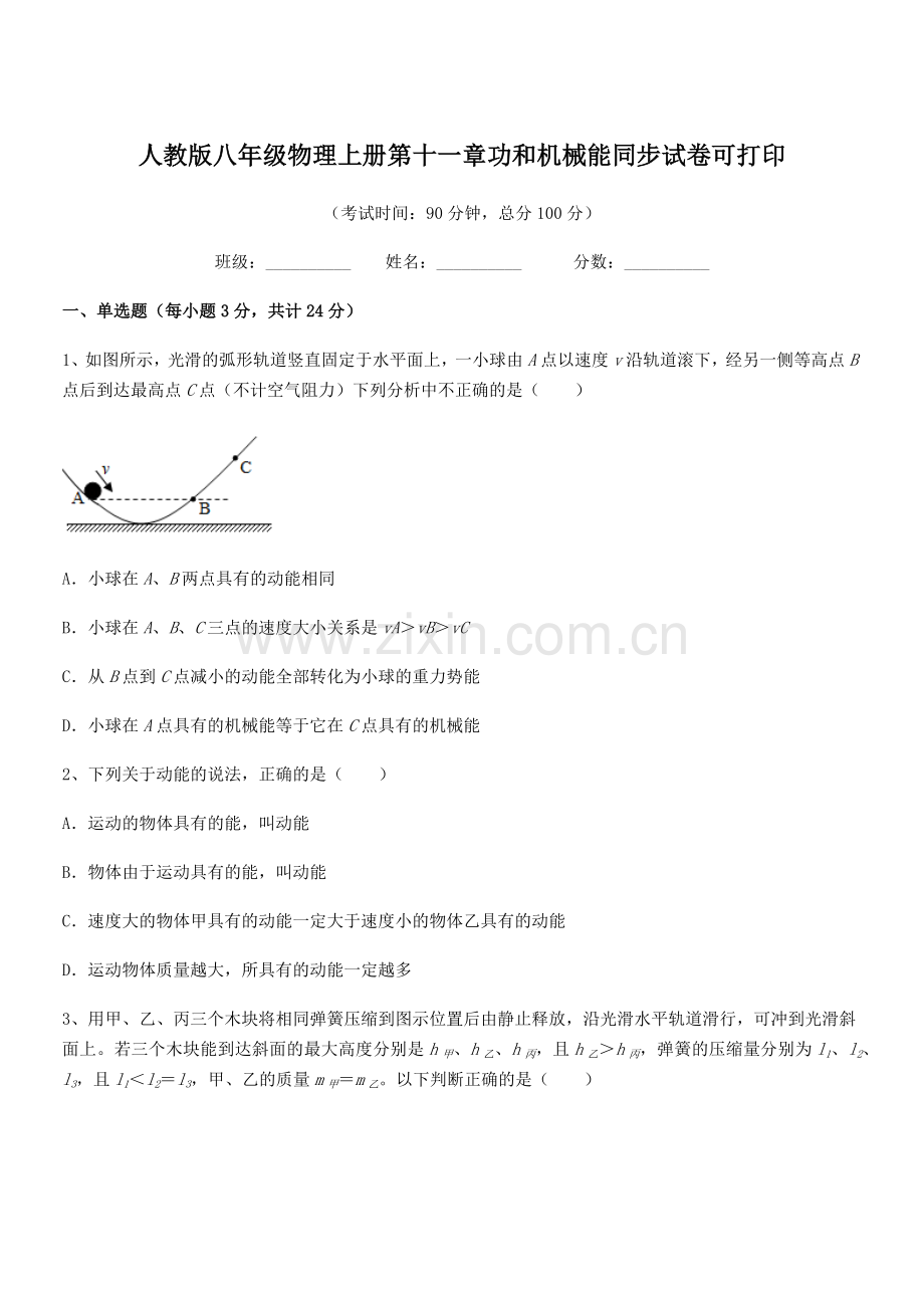 2019学年人教版八年级物理上册第十一章功和机械能同步试卷可打印.docx_第1页