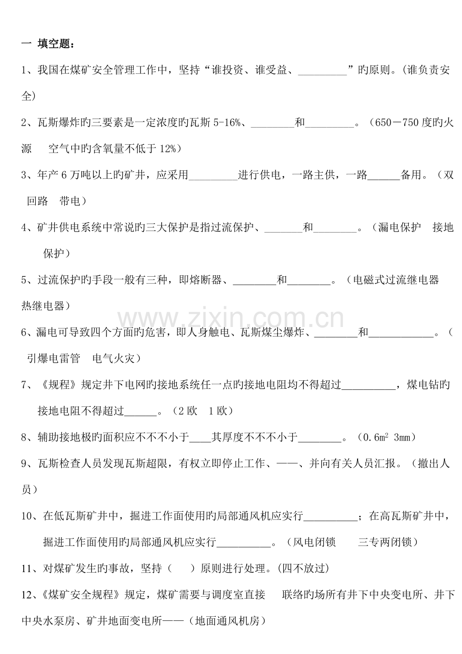 2023年煤矿安全生产知识竞赛题.doc_第1页