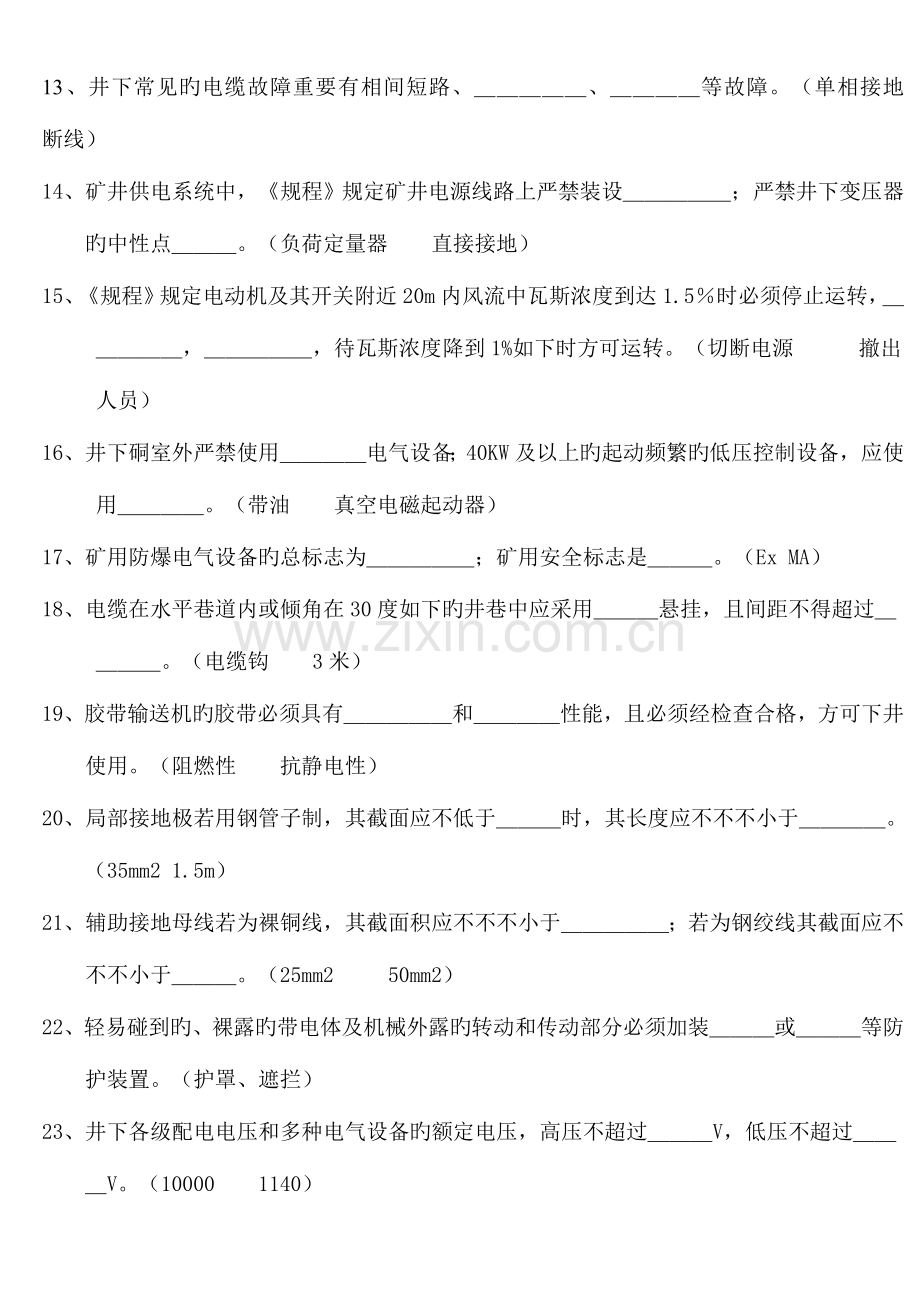 2023年煤矿安全生产知识竞赛题.doc_第2页