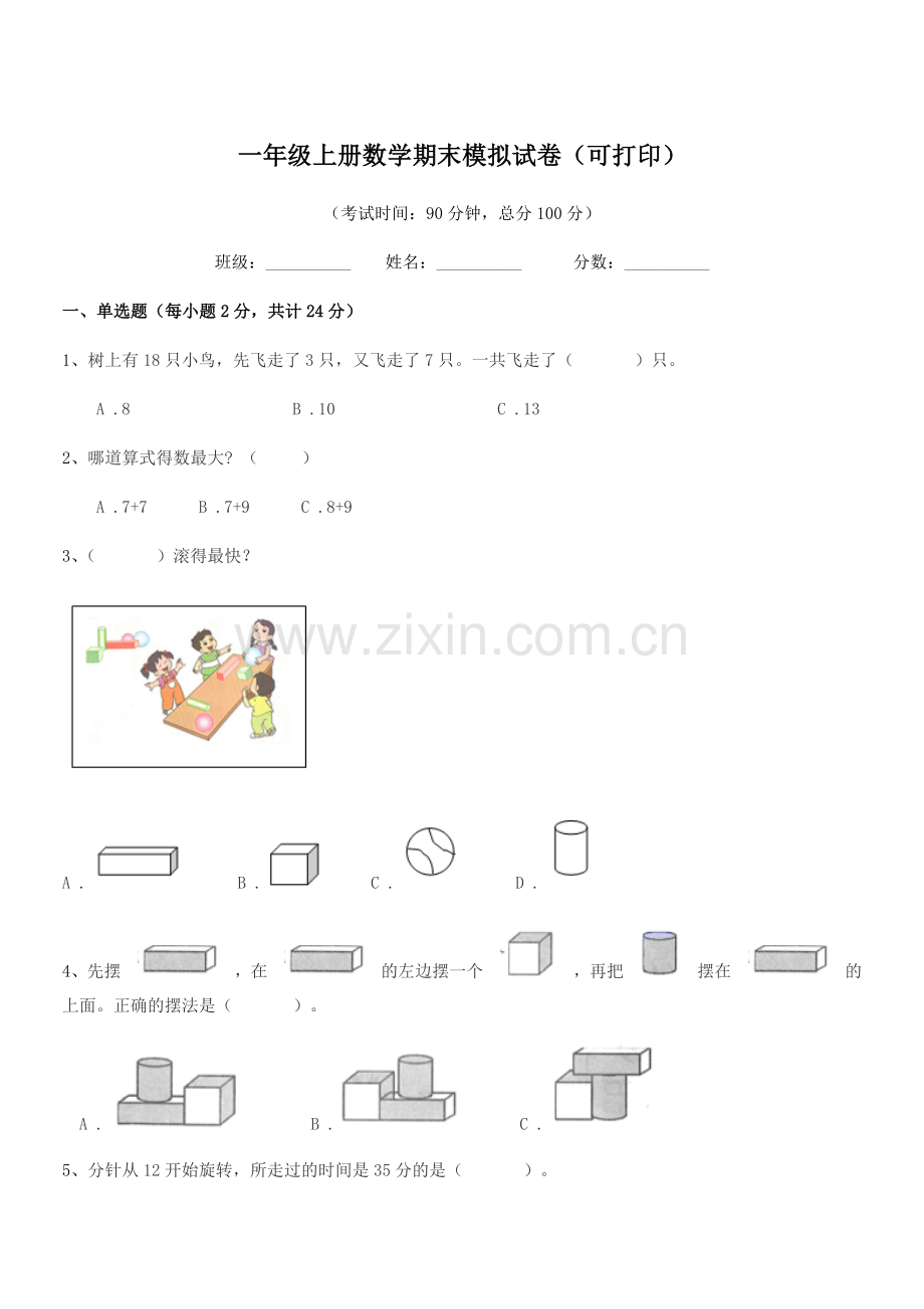 2021学年牡丹江市阳明小学一年级上册数学期末模拟试卷(可打印).docx_第1页