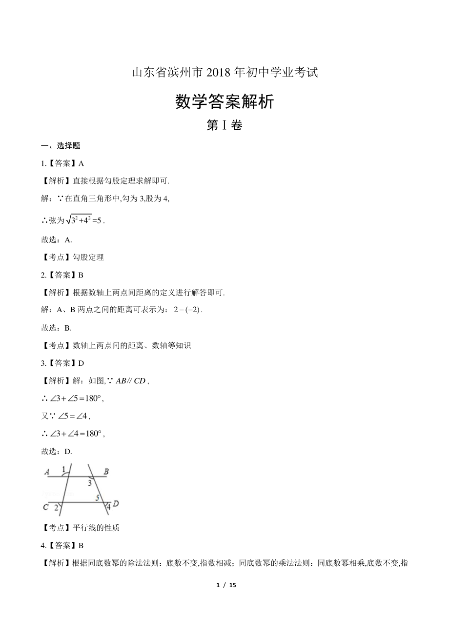 2018学年山东滨州中考数学试题详解答案.pdf_第1页