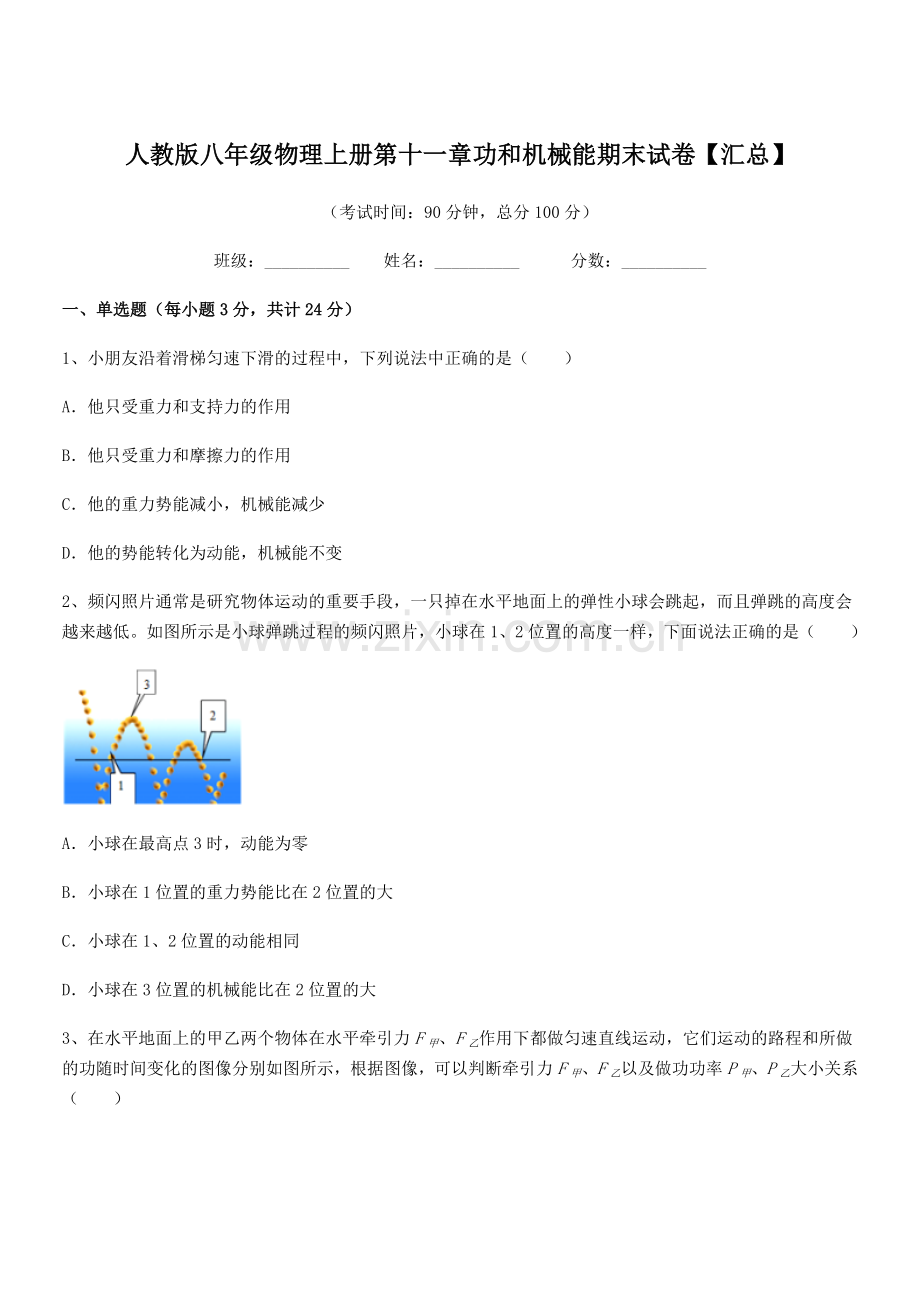 2018年人教版八年级物理上册第十一章功和机械能期末试卷【汇总】.docx_第1页