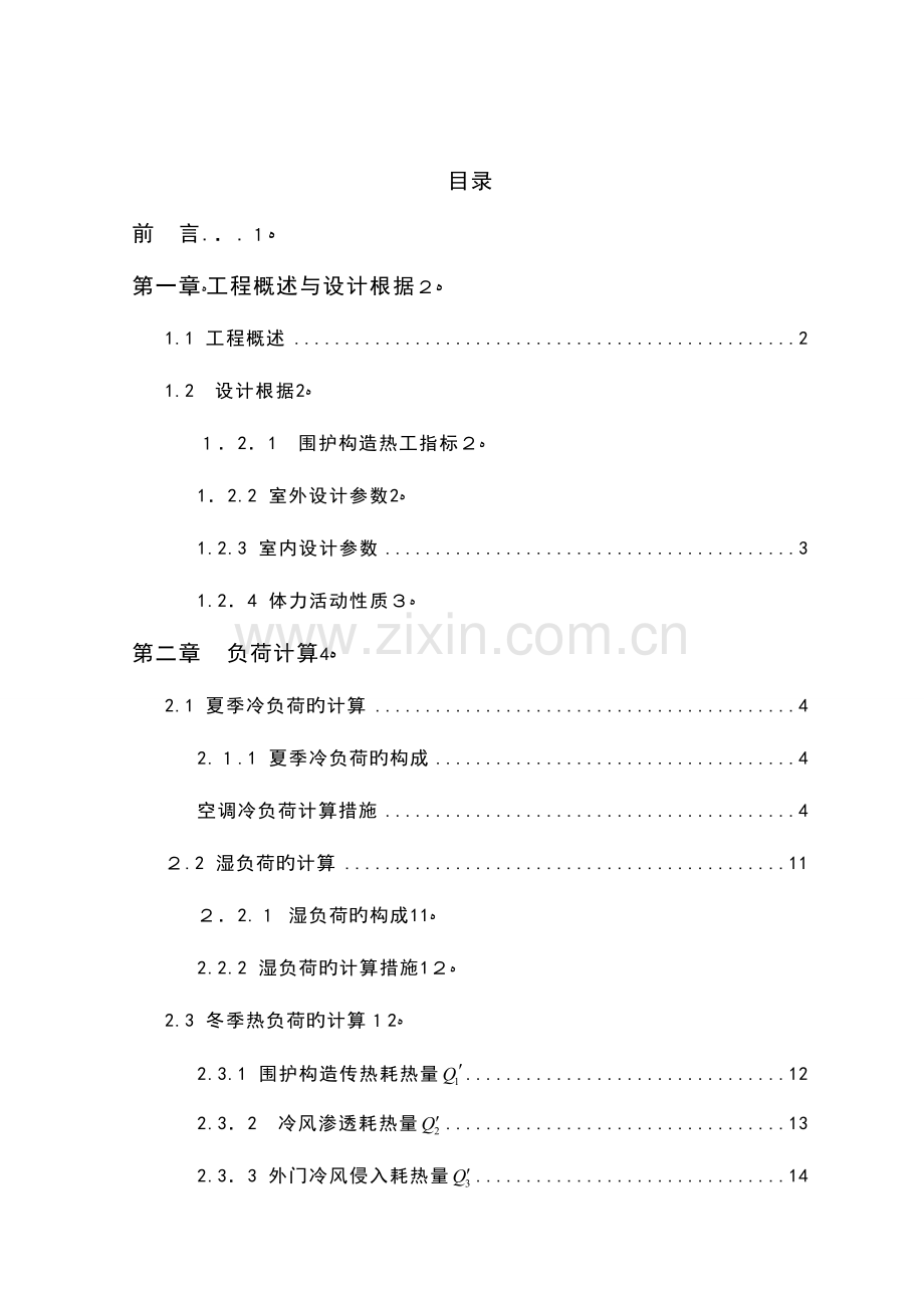 2023年暖通空调毕业设计说明书全套.doc_第1页