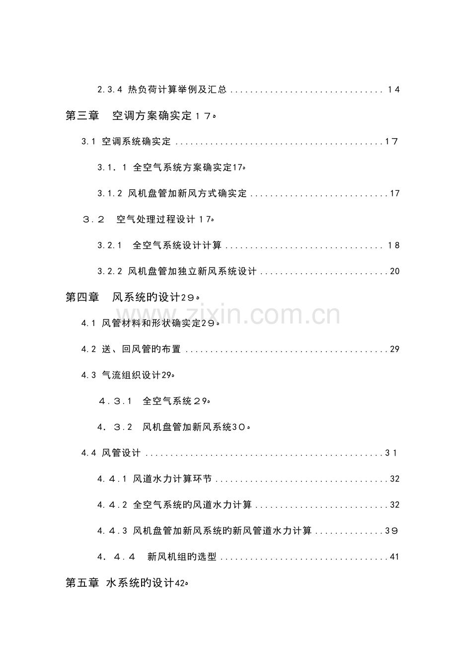 2023年暖通空调毕业设计说明书全套.doc_第2页