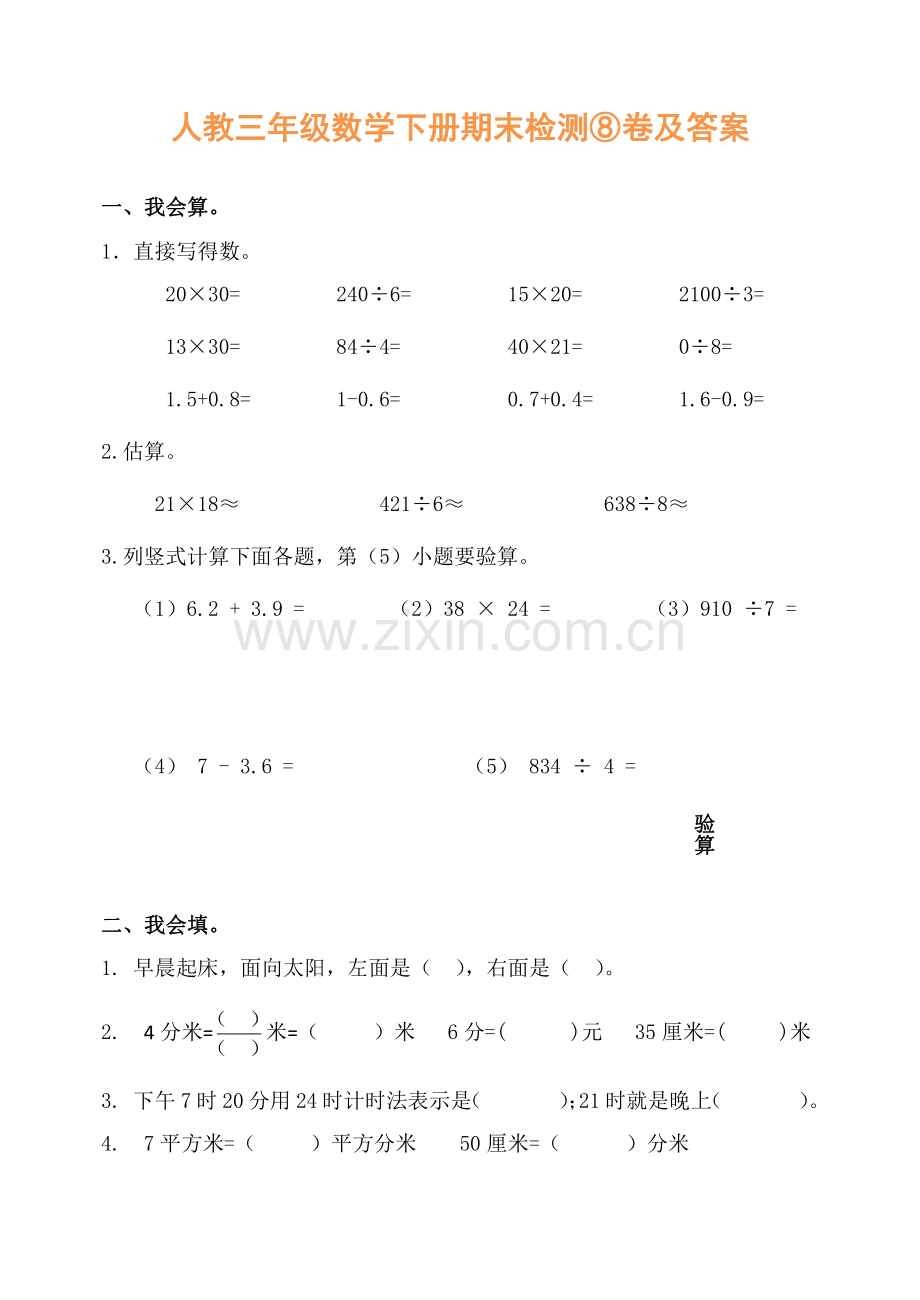 人教三年级数学下册期末检测⑧卷及答案.pdf_第1页