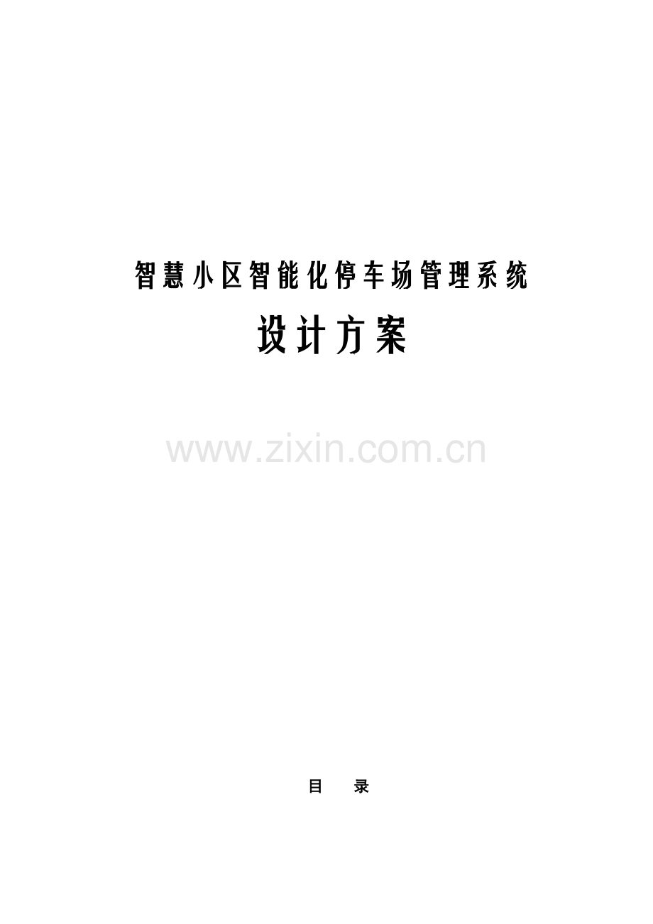 智慧小区智能化停车场管理系统设计方案.docx_第1页