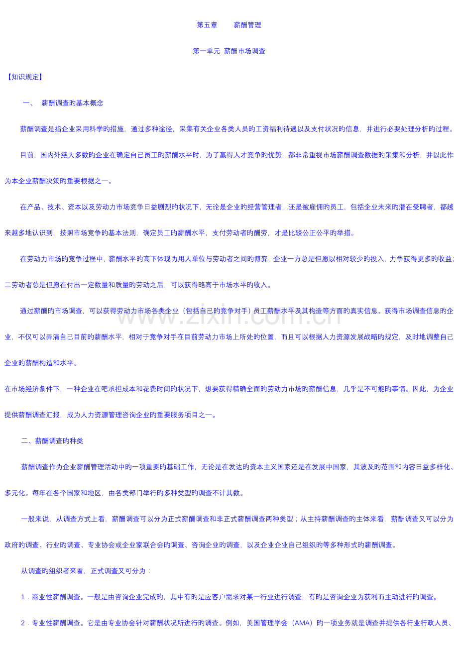 2023年二级人力资源管理师电子版教材薪酬管理.doc_第1页