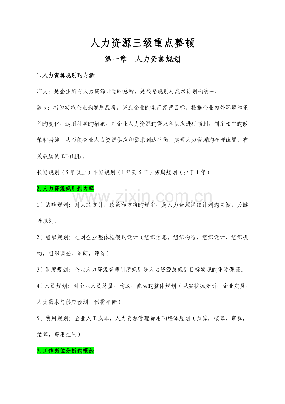 2023年人力资源管理师三级考试重点整理.doc_第1页