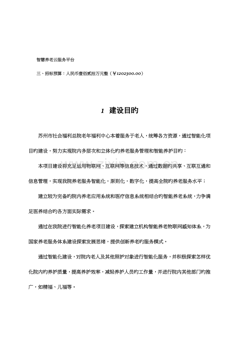 养老院智慧养老方案.doc_第1页