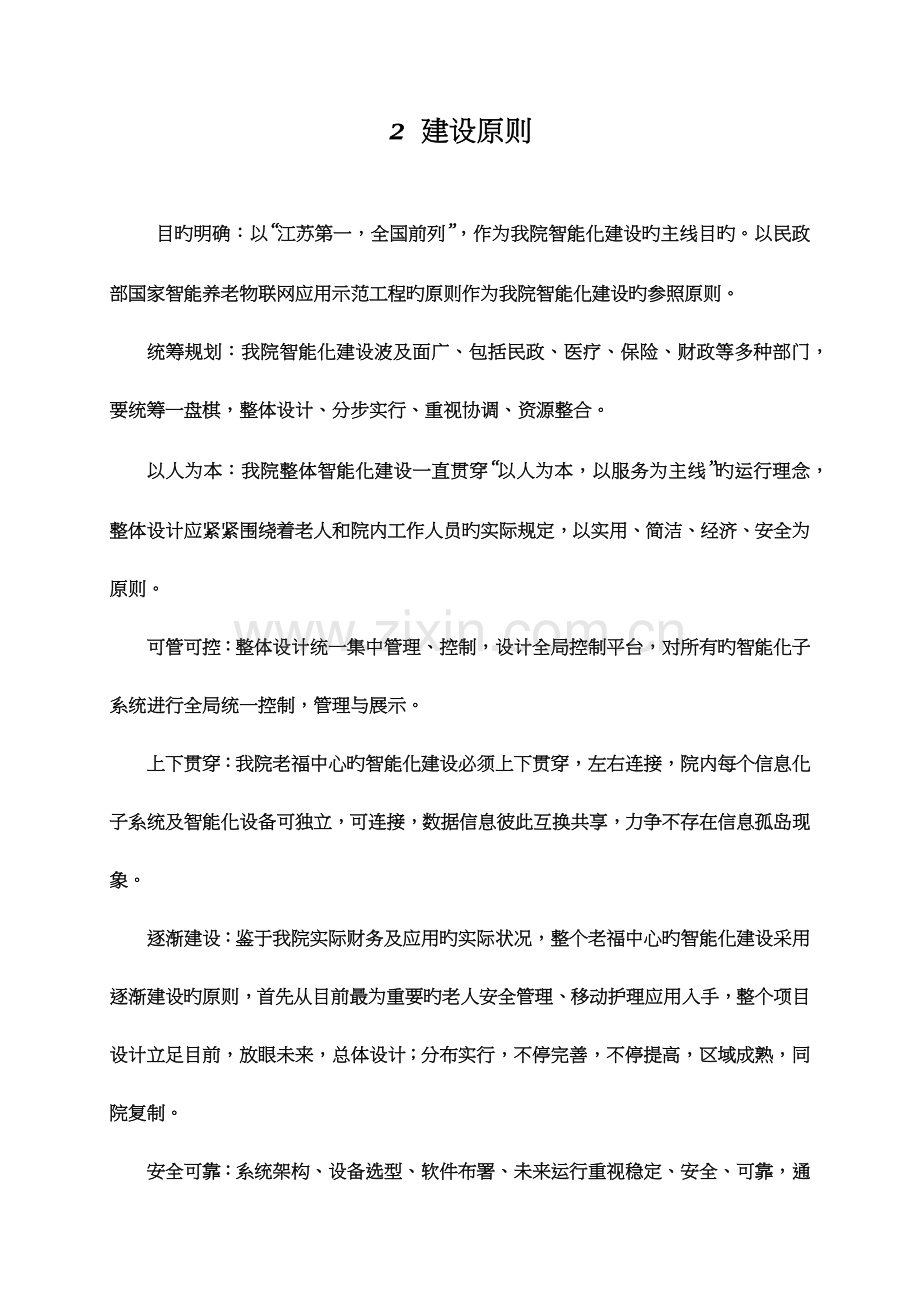 养老院智慧养老方案.doc_第2页