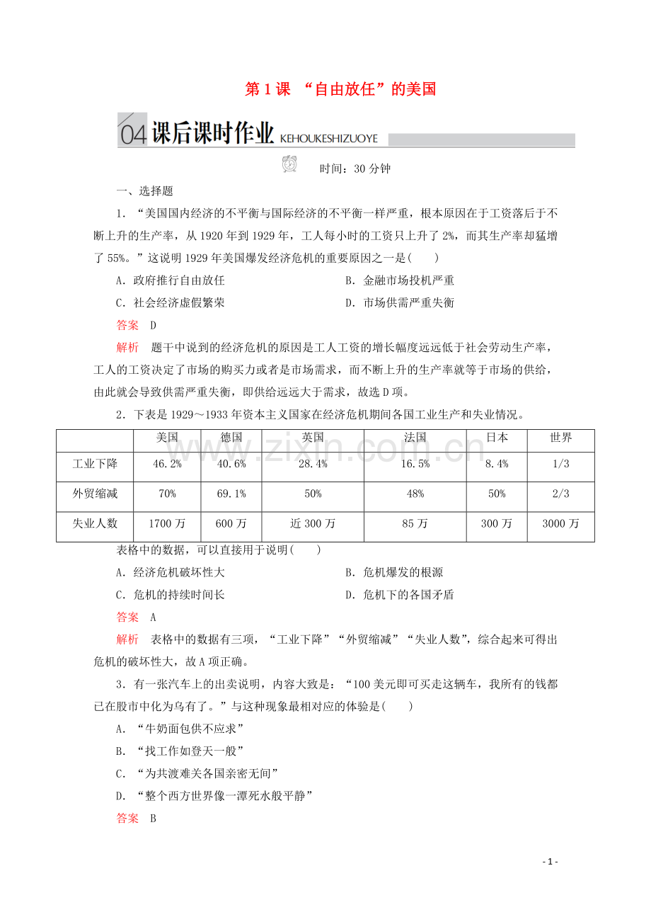 2019_2020学年高中历史专题六罗斯福新政与当代资本主义第1课“自由放任”的美国课后课时作业人民版必修2.doc_第1页