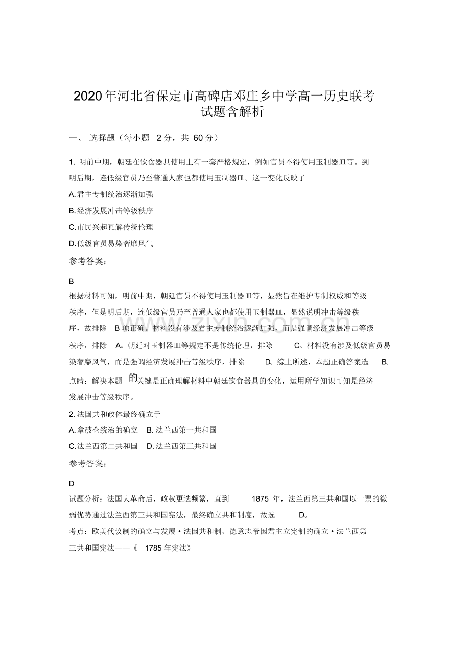 2020年河北省保定市高碑店邓庄乡中学高一历史联考试题含解析(pdf版).pdf_第1页