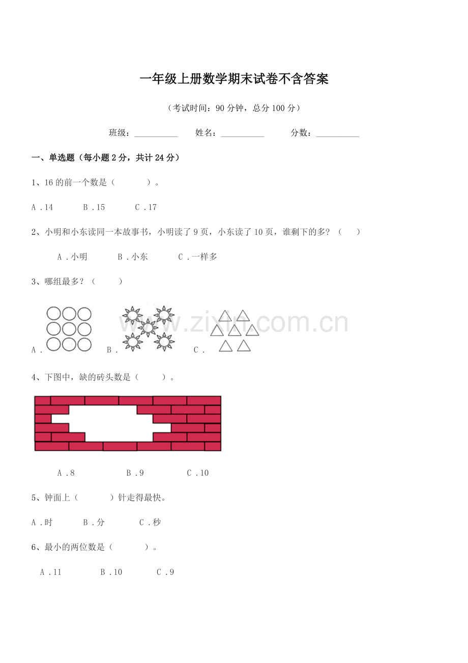 2019-2020学年西安市莲湖区邓家村小学一年级上册数学期末试卷不含答案.docx_第1页