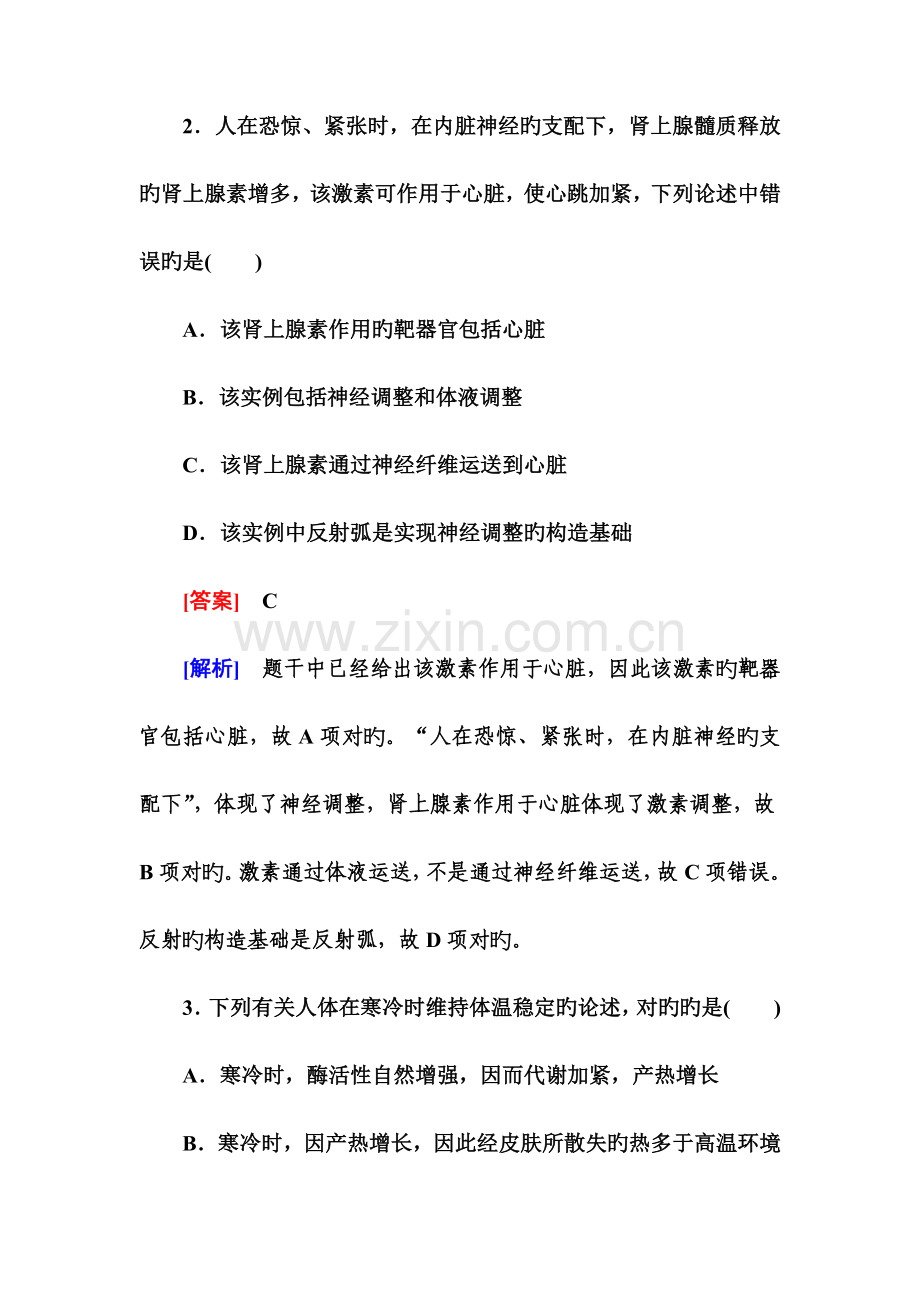 人教版高中生物必修三神经调节与体液调节的关系练习题.doc_第2页