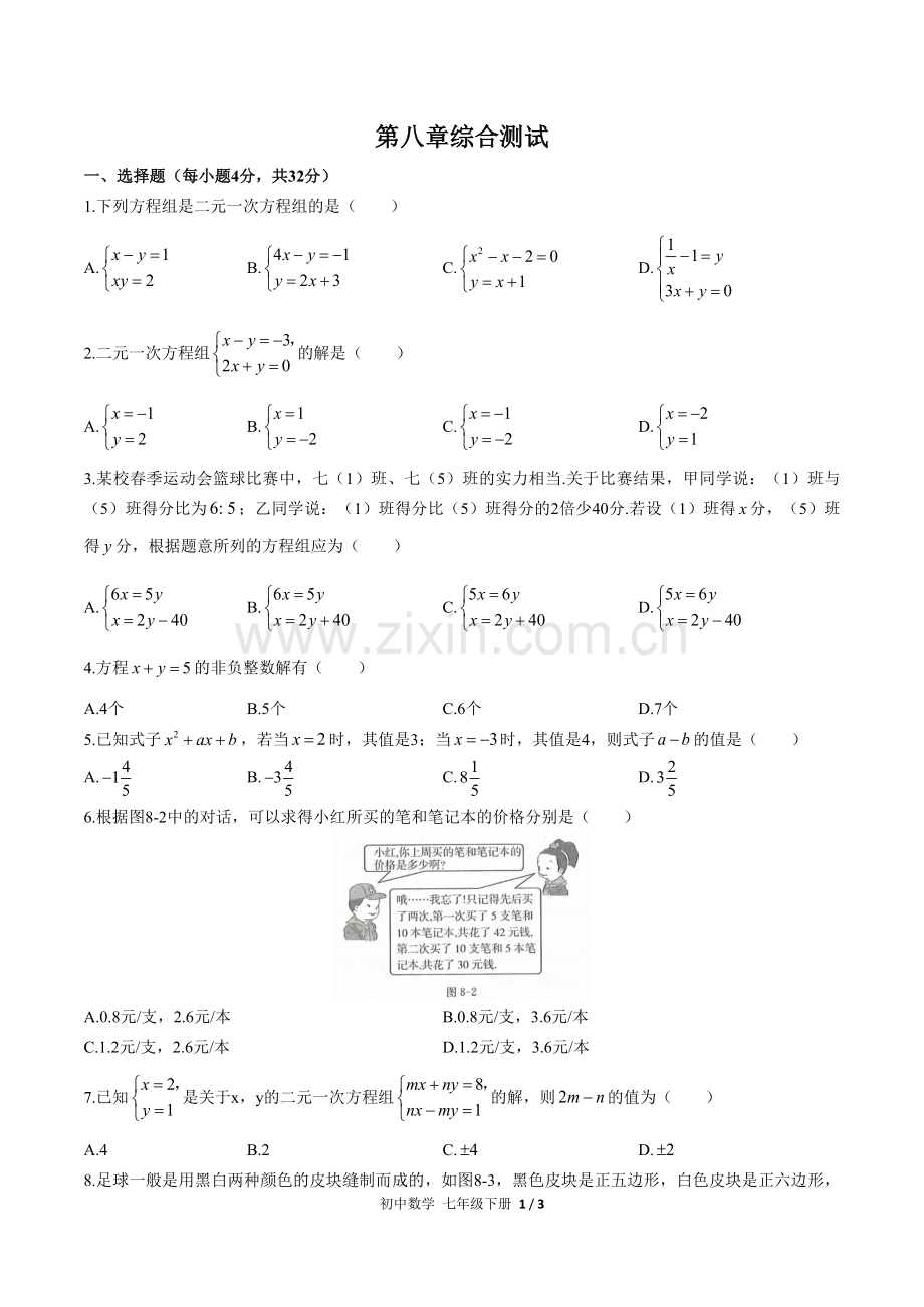 (人教版)初中数学七下-第八章综合测试03.docx_第1页